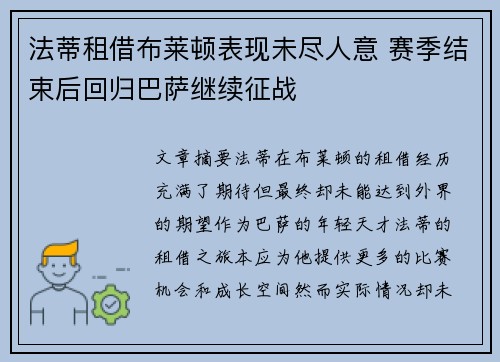 法蒂租借布莱顿表现未尽人意 赛季结束后回归巴萨继续征战