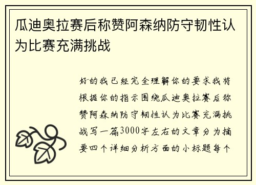 瓜迪奥拉赛后称赞阿森纳防守韧性认为比赛充满挑战