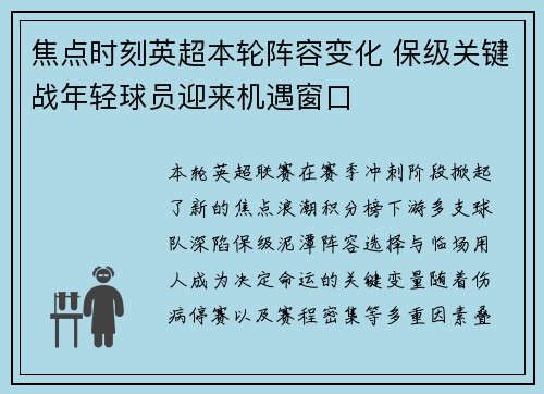 焦点时刻英超本轮阵容变化 保级关键战年轻球员迎来机遇窗口