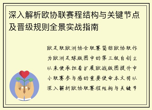 深入解析欧协联赛程结构与关键节点及晋级规则全景实战指南