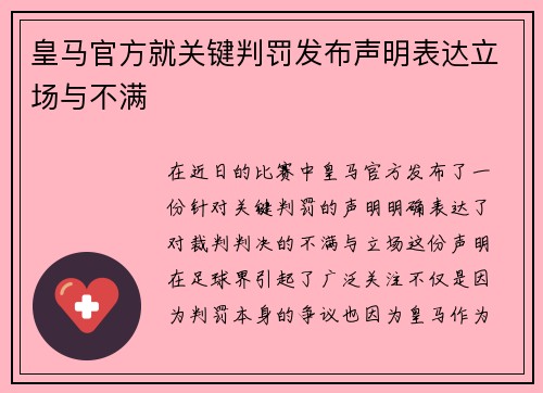 皇马官方就关键判罚发布声明表达立场与不满