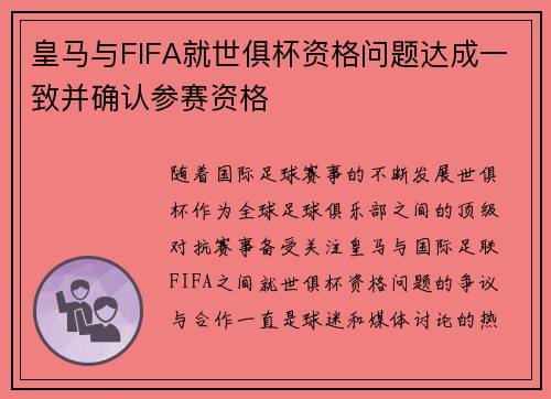 皇马与FIFA就世俱杯资格问题达成一致并确认参赛资格