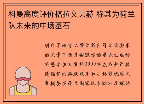 科曼高度评价格拉文贝赫 称其为荷兰队未来的中场基石