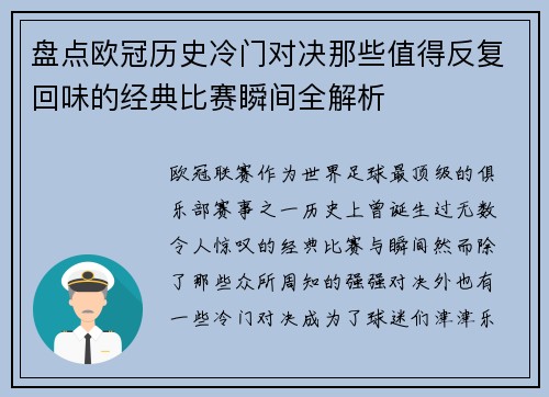 盘点欧冠历史冷门对决那些值得反复回味的经典比赛瞬间全解析