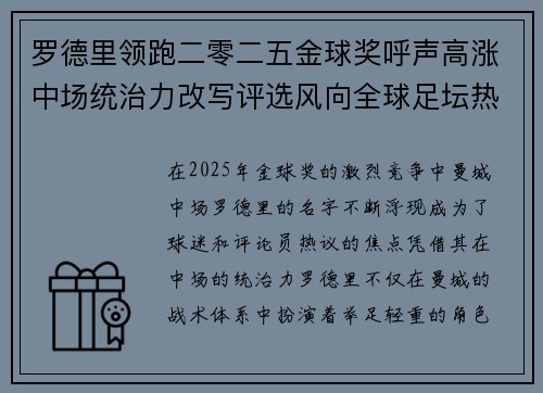 罗德里领跑二零二五金球奖呼声高涨中场统治力改写评选风向全球足坛热议