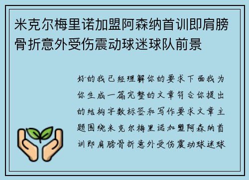 米克尔梅里诺加盟阿森纳首训即肩膀骨折意外受伤震动球迷球队前景