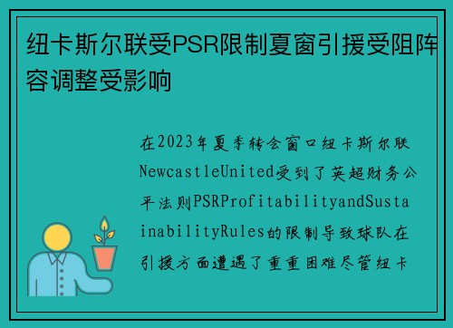 纽卡斯尔联受PSR限制夏窗引援受阻阵容调整受影响