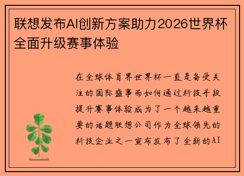 联想发布AI创新方案助力2026世界杯全面升级赛事体验