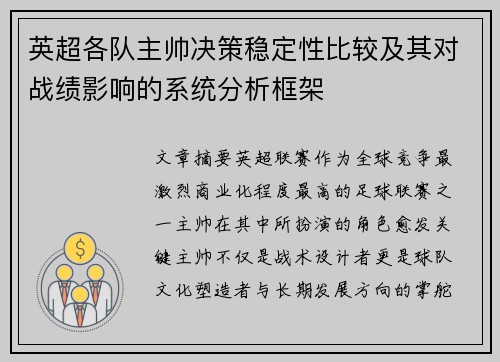 英超各队主帅决策稳定性比较及其对战绩影响的系统分析框架
