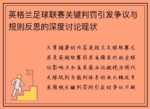 英格兰足球联赛关键判罚引发争议与规则反思的深度讨论现状
