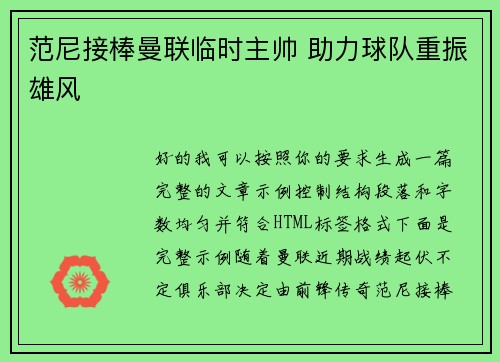 范尼接棒曼联临时主帅 助力球队重振雄风