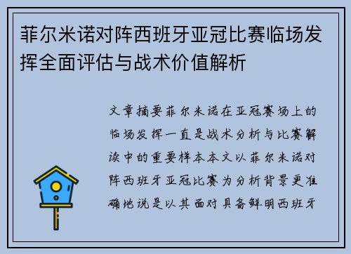 菲尔米诺对阵西班牙亚冠比赛临场发挥全面评估与战术价值解析