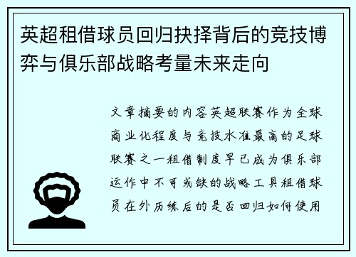 英超租借球员回归抉择背后的竞技博弈与俱乐部战略考量未来走向