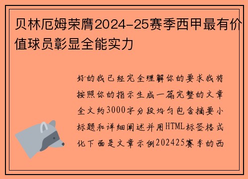 贝林厄姆荣膺2024-25赛季西甲最有价值球员彰显全能实力