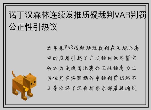 诺丁汉森林连续发推质疑裁判VAR判罚公正性引热议