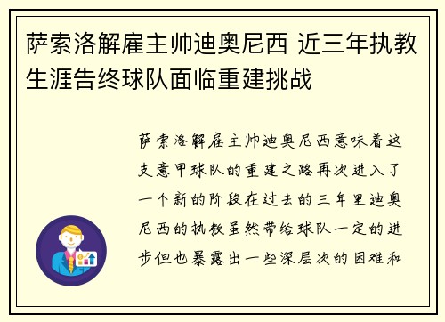 萨索洛解雇主帅迪奥尼西 近三年执教生涯告终球队面临重建挑战 萨索洛解雇主帅迪奥尼西 近三年执教生涯告终球队面临重建挑战