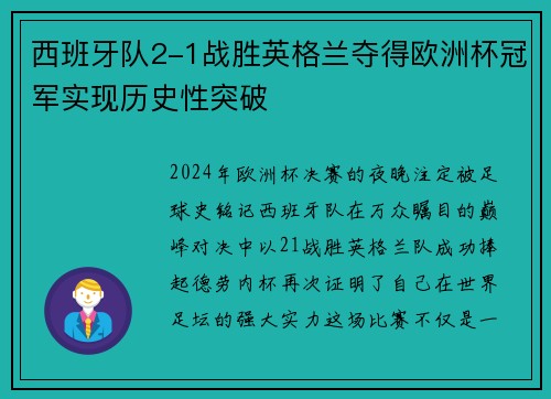 西班牙队2-1战胜英格兰夺得欧洲杯冠军实现历史性突破 西班牙队2-1战胜英格兰夺得欧洲杯冠军实现历史性突破