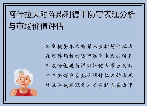 阿什拉夫对阵热刺德甲防守表现分析与市场价值评估