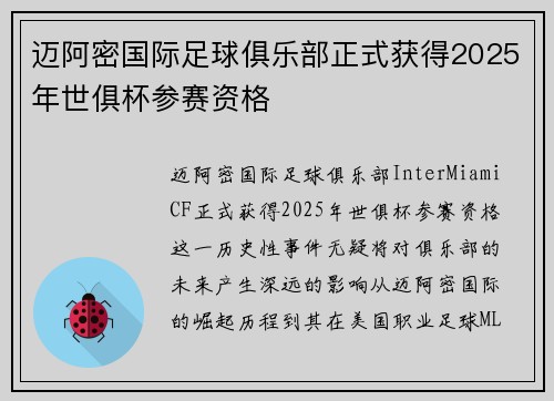迈阿密国际足球俱乐部正式获得2025年世俱杯参赛资格 迈阿密国际足球俱乐部正式获得2025年世俱杯参赛资格