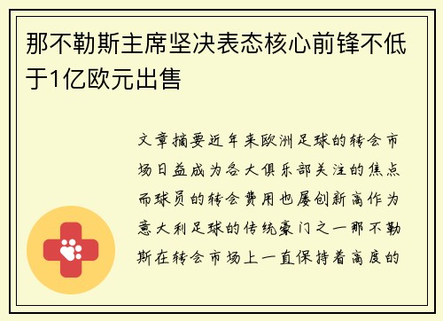 那不勒斯主席坚决表态核心前锋不低于1亿欧元出售