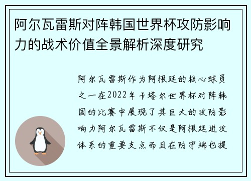 阿尔瓦雷斯对阵韩国世界杯攻防影响力的战术价值全景解析深度研究