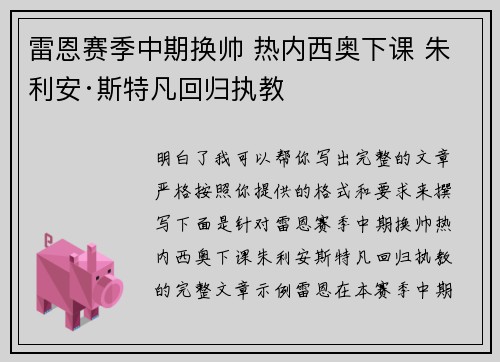 雷恩赛季中期换帅 热内西奥下课 朱利安·斯特凡回归执教
