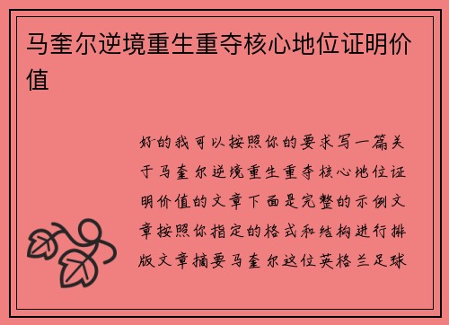 马奎尔逆境重生重夺核心地位证明价值