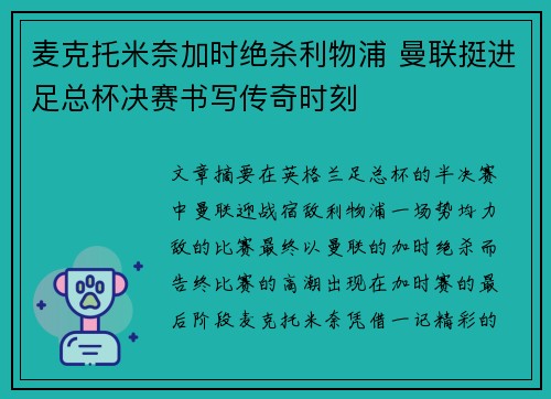 麦克托米奈加时绝杀利物浦 曼联挺进足总杯决赛书写传奇时刻