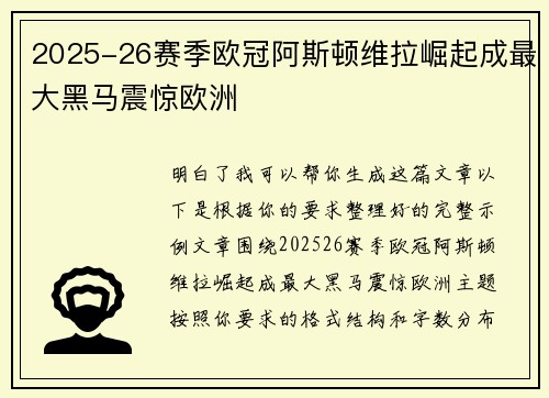 2025-26赛季欧冠阿斯顿维拉崛起成最大黑马震惊欧洲