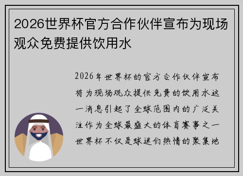 2026世界杯官方合作伙伴宣布为现场观众免费提供饮用水