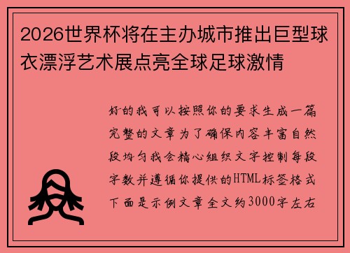 2026世界杯将在主办城市推出巨型球衣漂浮艺术展点亮全球足球激情