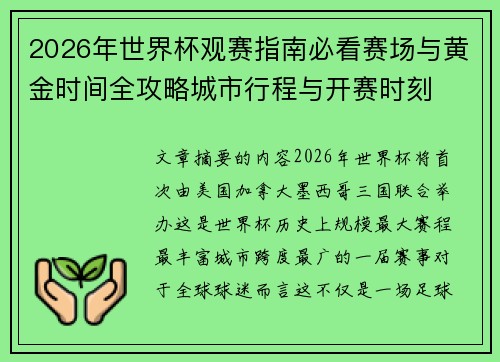 2026年世界杯观赛指南必看赛场与黄金时间全攻略城市行程与开赛时刻
