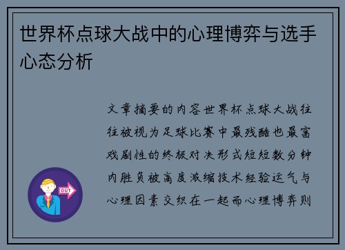 世界杯点球大战中的心理博弈与选手心态分析