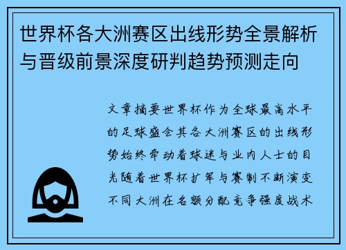 世界杯各大洲赛区出线形势全景解析与晋级前景深度研判趋势预测走向