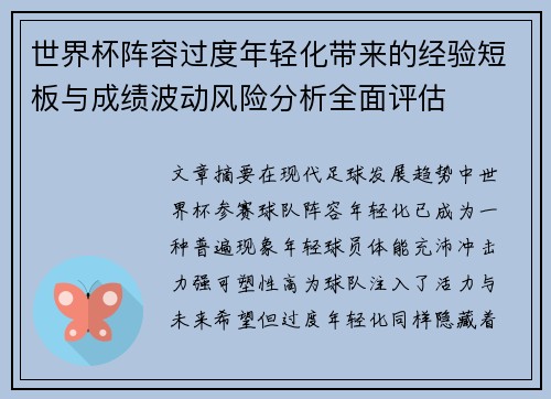 世界杯阵容过度年轻化带来的经验短板与成绩波动风险分析全面评估