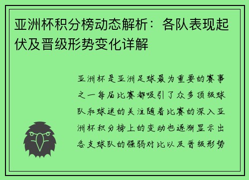 亚洲杯积分榜动态解析：各队表现起伏及晋级形势变化详解