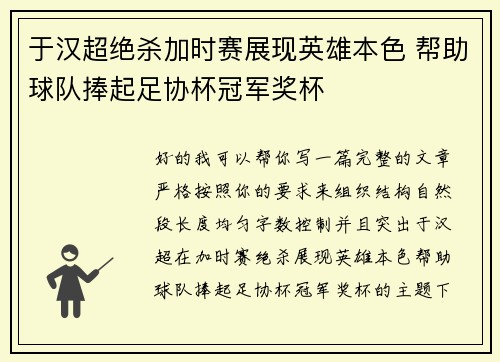 于汉超绝杀加时赛展现英雄本色 帮助球队捧起足协杯冠军奖杯