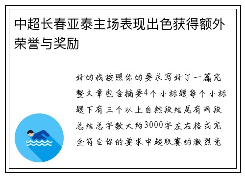 中超长春亚泰主场表现出色获得额外荣誉与奖励
