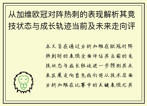 从加维欧冠对阵热刺的表现解析其竞技状态与成长轨迹当前及未来走向评估