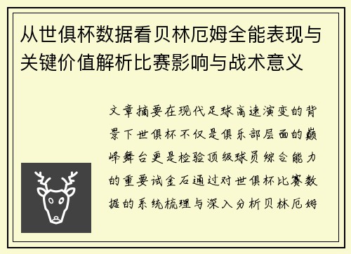 从世俱杯数据看贝林厄姆全能表现与关键价值解析比赛影响与战术意义