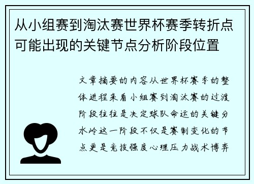 从小组赛到淘汰赛世界杯赛季转折点可能出现的关键节点分析阶段位置