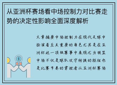 从亚洲杯赛场看中场控制力对比赛走势的决定性影响全面深度解析