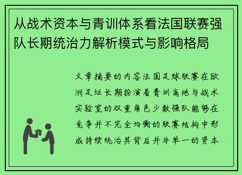 从战术资本与青训体系看法国联赛强队长期统治力解析模式与影响格局