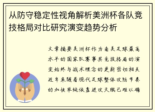 从防守稳定性视角解析美洲杯各队竞技格局对比研究演变趋势分析 从防守稳定性视角解析美洲杯各队竞技格局对比研究演变趋势分析