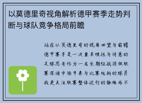 以莫德里奇视角解析德甲赛季走势判断与球队竞争格局前瞻