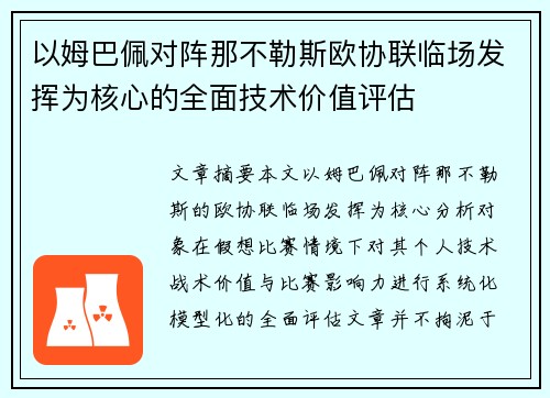 以姆巴佩对阵那不勒斯欧协联临场发挥为核心的全面技术价值评估