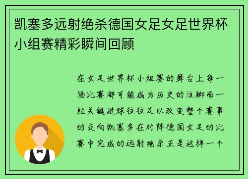 凯塞多远射绝杀德国女足女足世界杯小组赛精彩瞬间回顾