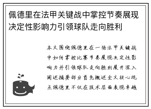 佩德里在法甲关键战中掌控节奏展现决定性影响力引领球队走向胜利 佩德里在法甲关键战中掌控节奏展现决定性影响力引领球队走向胜利