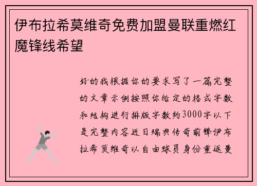 伊布拉希莫维奇免费加盟曼联重燃红魔锋线希望