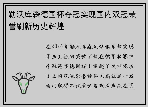 勒沃库森德国杯夺冠实现国内双冠荣誉刷新历史辉煌